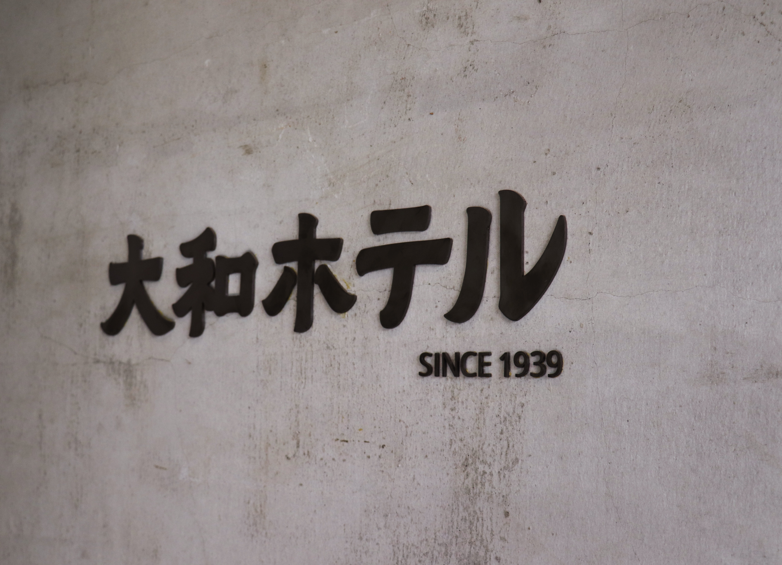 牆上標示的大和旅社的日文。