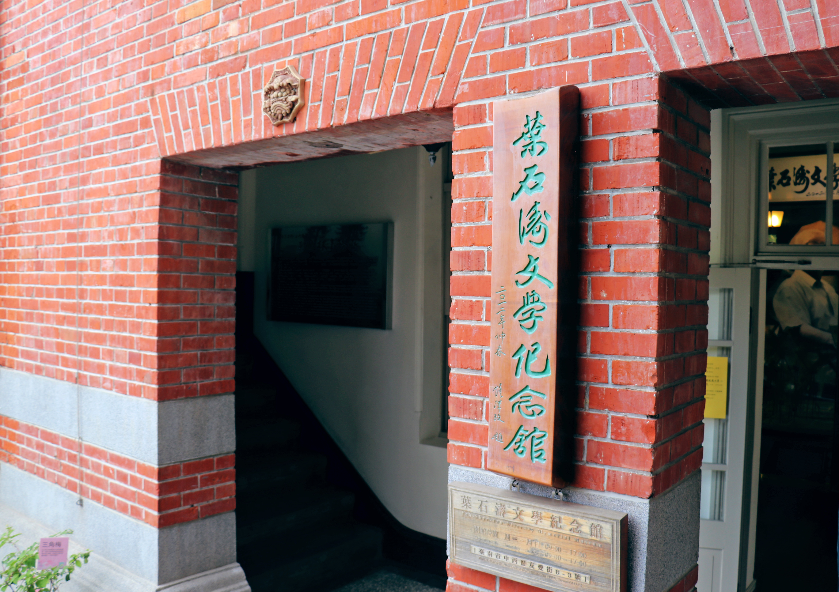 葉石濤文學紀念館的入口